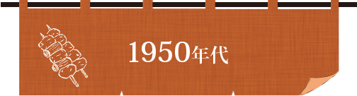 1950年代