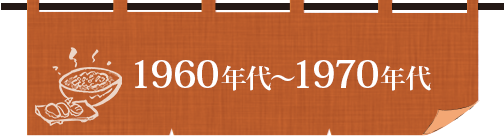 1960年代〜1970年代