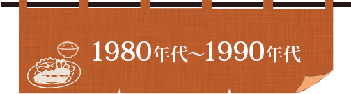 1980年代〜1990年代