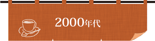 2000年代