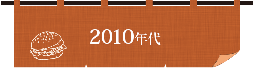 2010年代