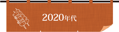 2020年代