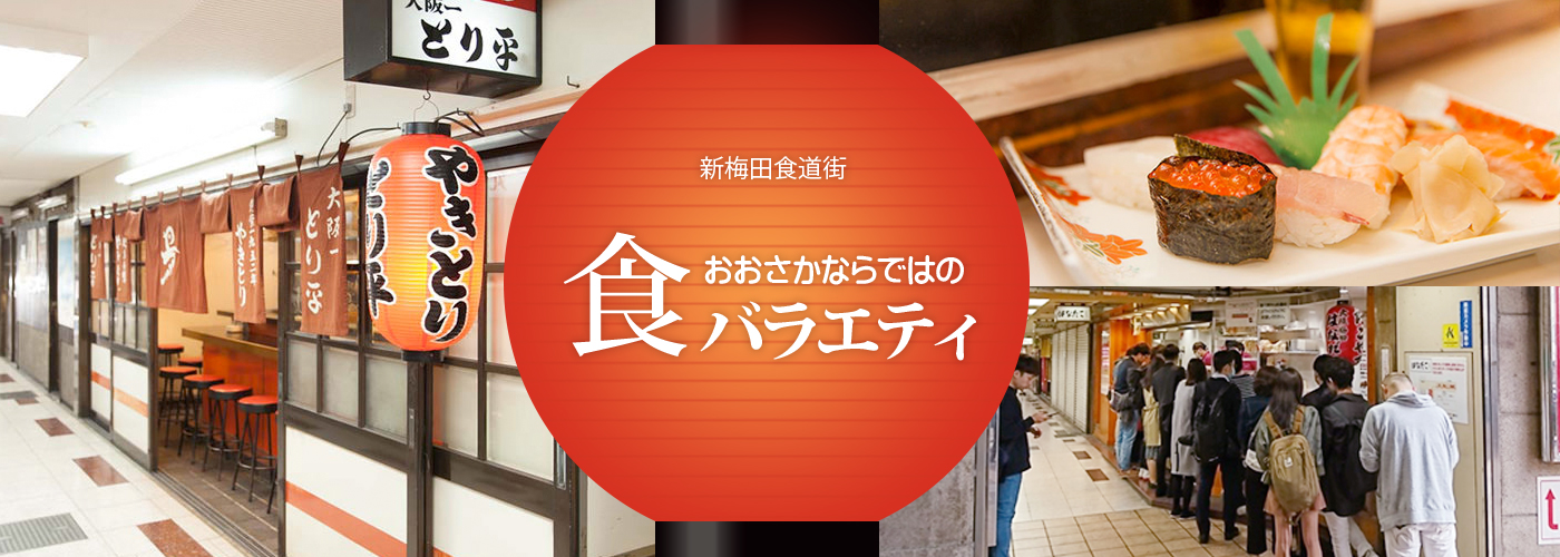新梅田食道街：おおさかならではの食バラエティ
