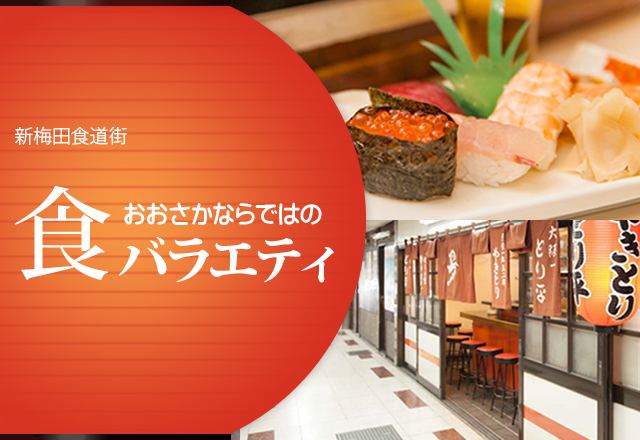 新梅田食道街：おおさかならではの食バラエティ
